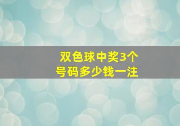 双色球中奖3个号码多少钱一注