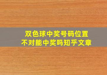 双色球中奖号码位置不对能中奖吗知乎文章