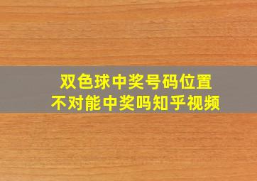 双色球中奖号码位置不对能中奖吗知乎视频