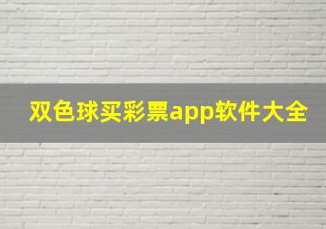 双色球买彩票app软件大全