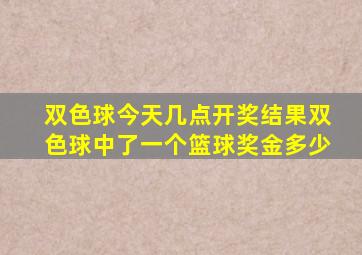 双色球今天几点开奖结果双色球中了一个篮球奖金多少