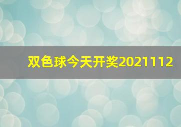 双色球今天开奖2021112