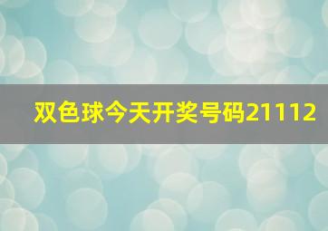 双色球今天开奖号码21112