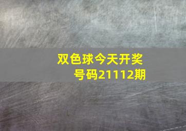 双色球今天开奖号码21112期