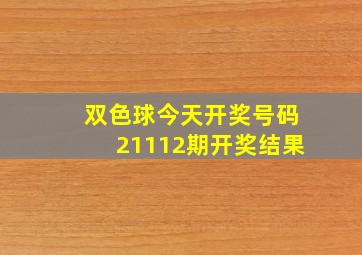 双色球今天开奖号码21112期开奖结果