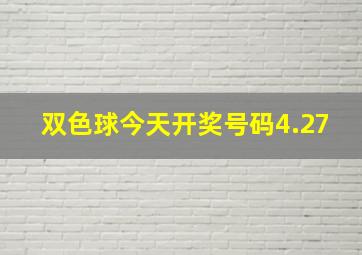 双色球今天开奖号码4.27