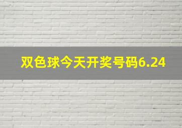 双色球今天开奖号码6.24