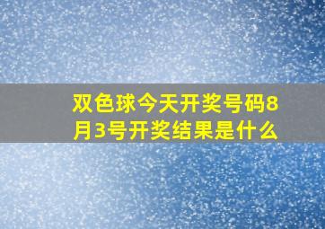 双色球今天开奖号码8月3号开奖结果是什么