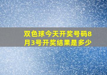 双色球今天开奖号码8月3号开奖结果是多少