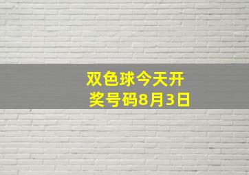 双色球今天开奖号码8月3日