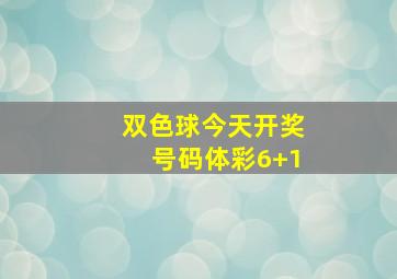 双色球今天开奖号码体彩6+1