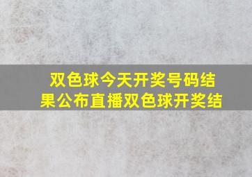 双色球今天开奖号码结果公布直播双色球开奖结