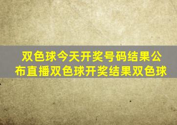 双色球今天开奖号码结果公布直播双色球开奖结果双色球