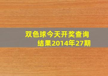 双色球今天开奖查询结果2014年27期