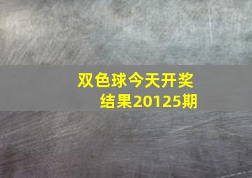 双色球今天开奖结果20125期