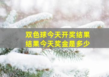 双色球今天开奖结果结果今天奖金是多少