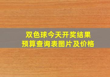 双色球今天开奖结果预算查询表图片及价格