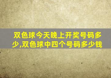 双色球今天晚上开奖号码多少,双色球中四个号码多少钱