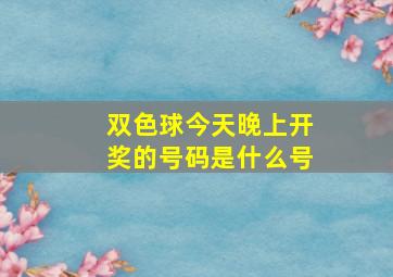 双色球今天晚上开奖的号码是什么号