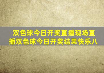 双色球今日开奖直播现场直播双色球今日开奖结果快乐八