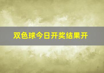 双色球今日开奖结果开