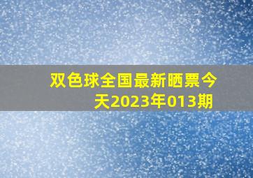 双色球全国最新晒票今天2023年013期