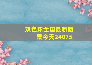 双色球全国最新晒票今天24075