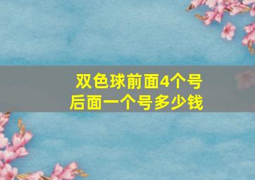 双色球前面4个号后面一个号多少钱