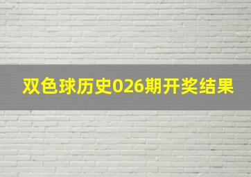 双色球历史026期开奖结果