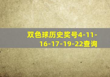 双色球历史奖号4-11-16-17-19-22查询