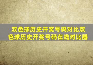 双色球历史开奖号码对比双色球历史开奖号码在线对比器