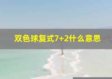 双色球复式7+2什么意思