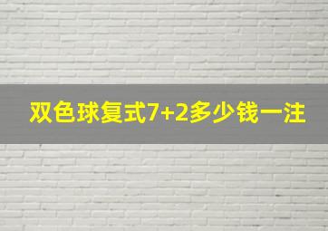 双色球复式7+2多少钱一注