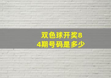 双色球开奖84期号码是多少