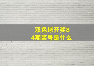 双色球开奖84期奖号是什么