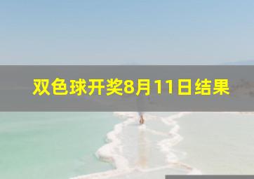 双色球开奖8月11日结果