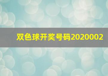 双色球开奖号码2020002