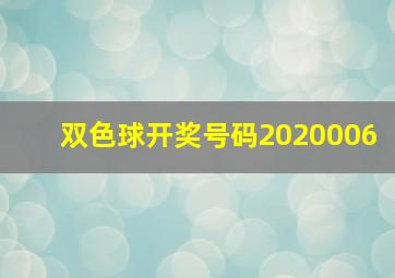 双色球开奖号码2020006