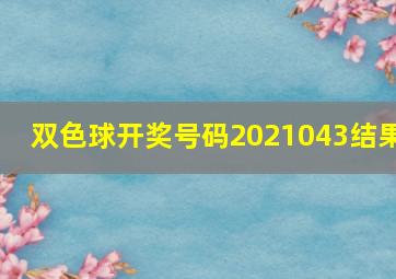 双色球开奖号码2021043结果