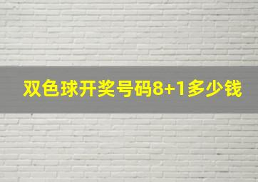 双色球开奖号码8+1多少钱