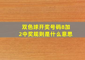 双色球开奖号码8加2中奖规则是什么意思