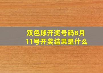 双色球开奖号码8月11号开奖结果是什么