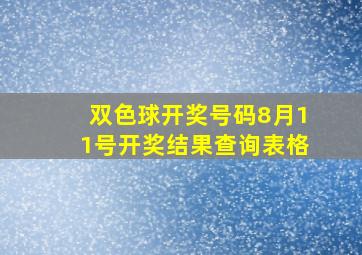 双色球开奖号码8月11号开奖结果查询表格