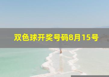 双色球开奖号码8月15号