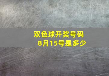 双色球开奖号码8月15号是多少