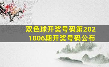 双色球开奖号码第2021006期开奖号码公布