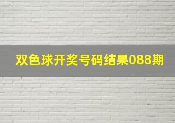 双色球开奖号码结果088期