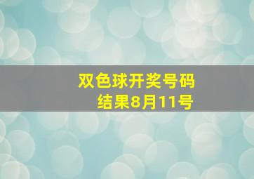 双色球开奖号码结果8月11号