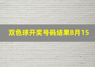 双色球开奖号码结果8月15