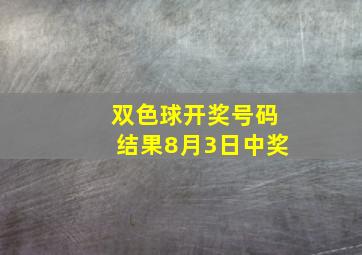 双色球开奖号码结果8月3日中奖